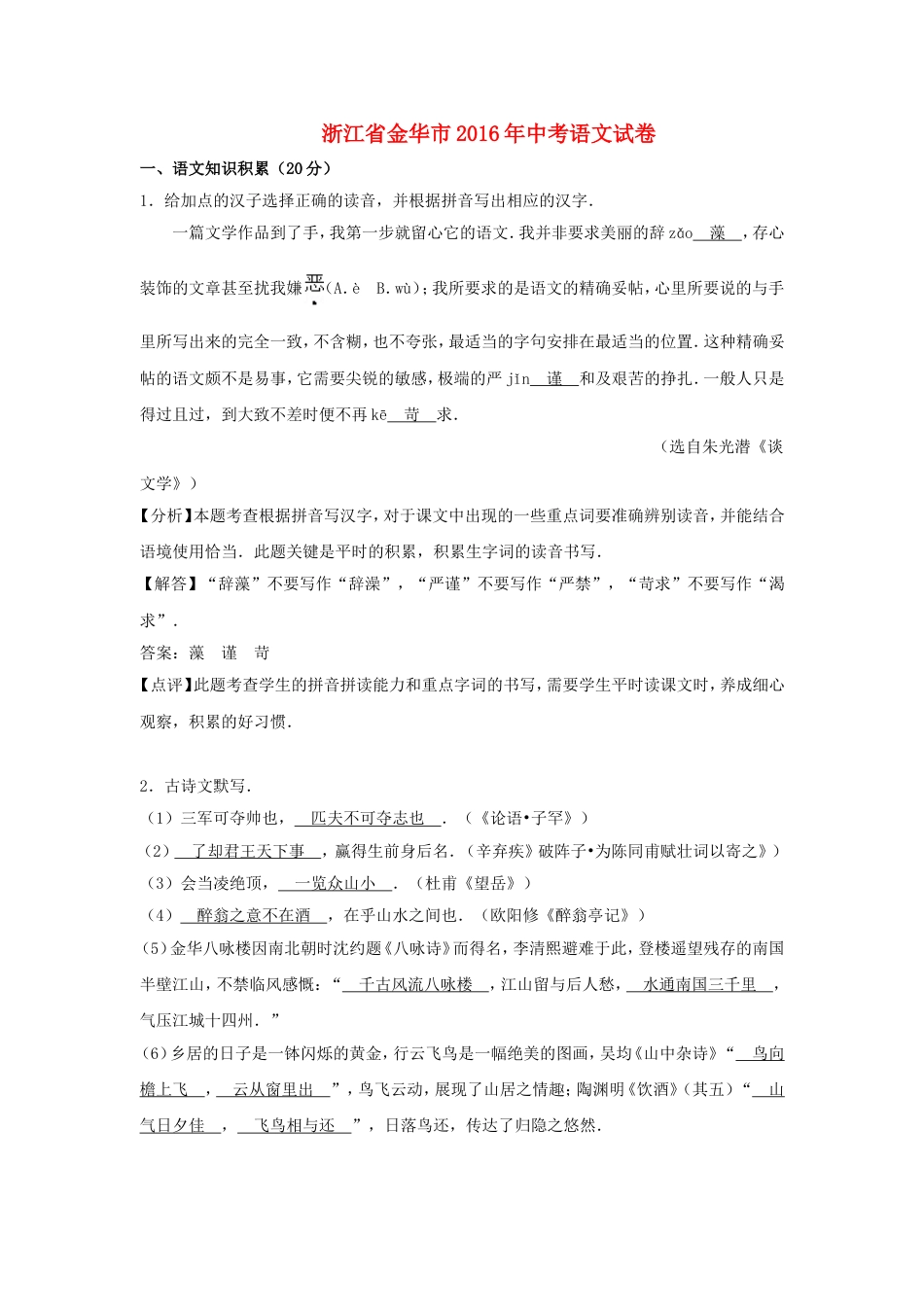 九年级语文浙江省金华市2016年中考语文真题试题（含解析）.doc