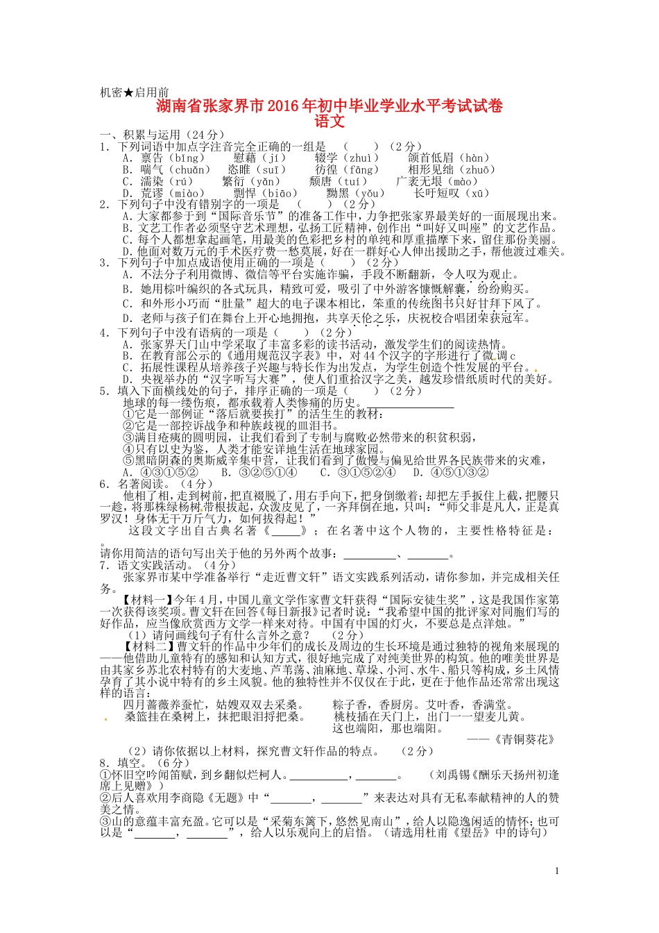 九年级语文湖南省张家界市2016年中考语文真题试题（含答案）.doc