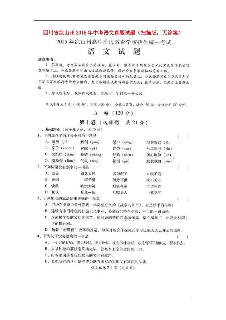 九年级语文四川省凉山州2015年中考语文真题试题（扫描版，无答案）.doc