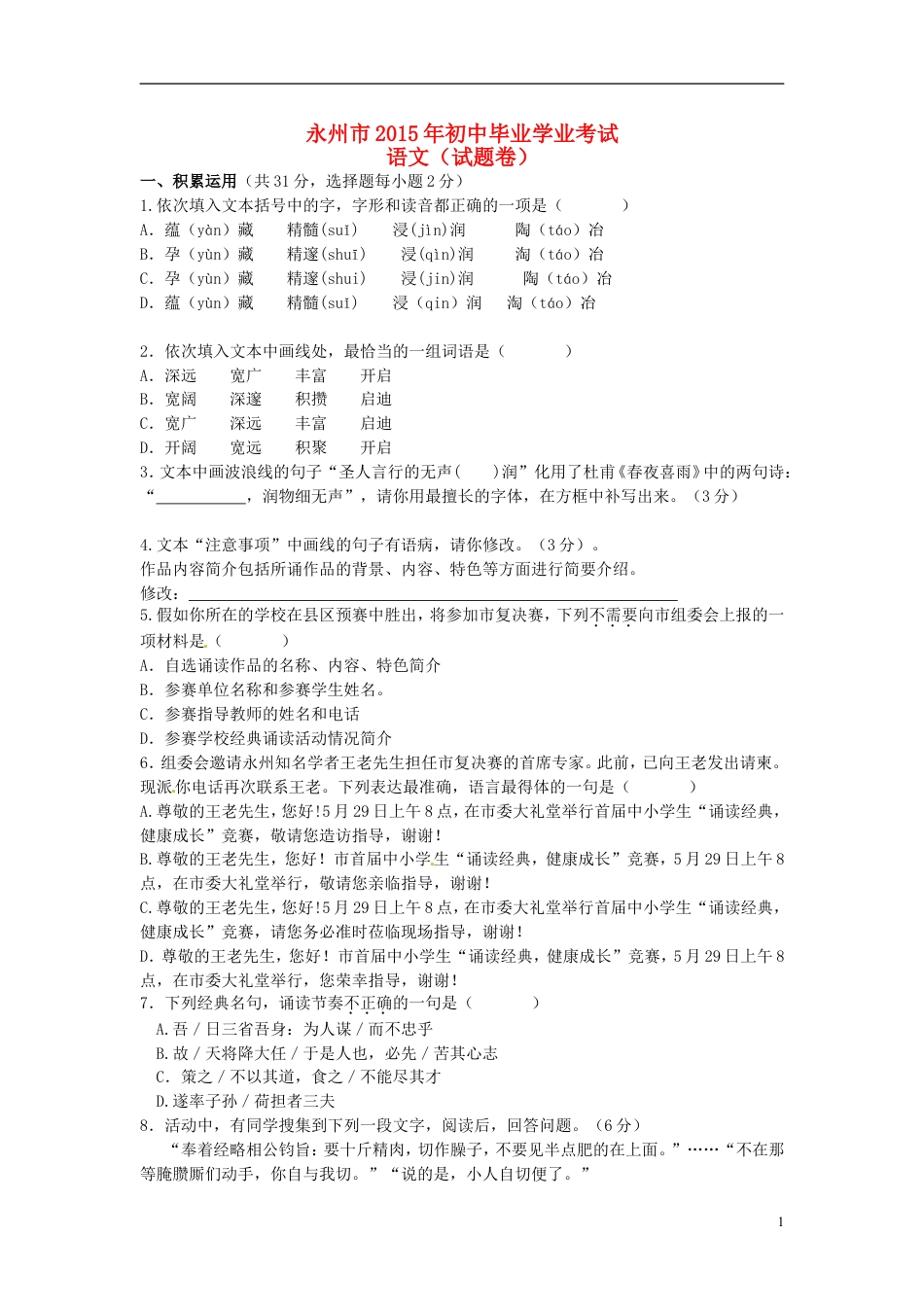 九年级语文湖南省永州市2015年中考语文真题试题（无答案）.doc