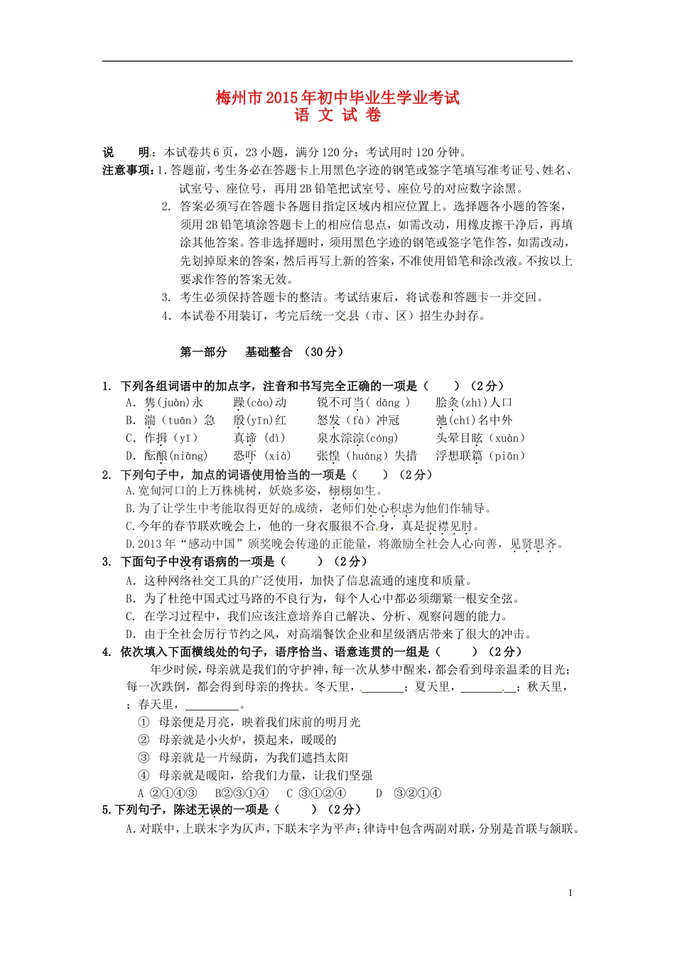 九年级语文广东省梅州市2015年中考语文真题试题（无答案）.doc