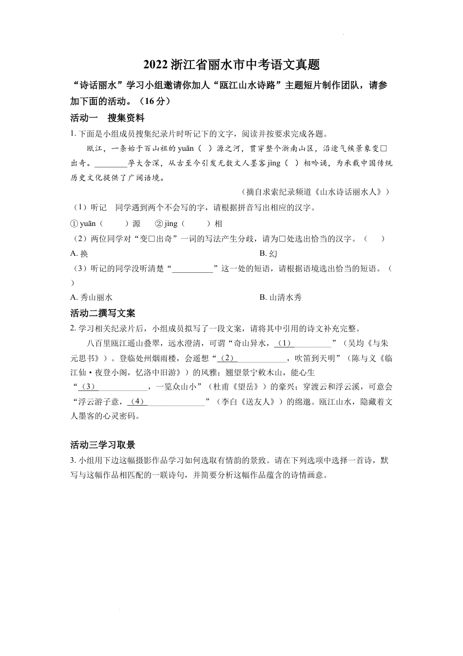 九年级语文精品解析：2022年浙江省丽水市中考语文真题（原卷版）.docx