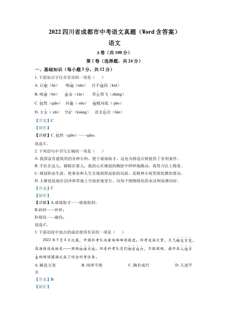 九年级语文精品解析：2022年四川省成都市中考语文真题（解析版）.docx