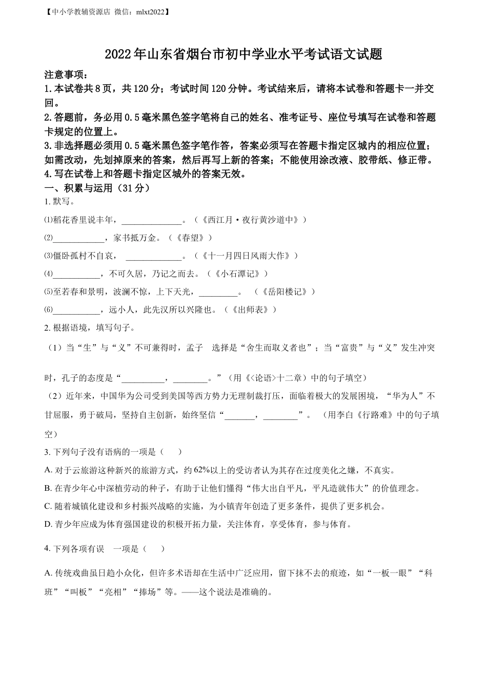 九年级语文精品解析：2022年山东省烟台市中考语文真题（原卷版）.docx