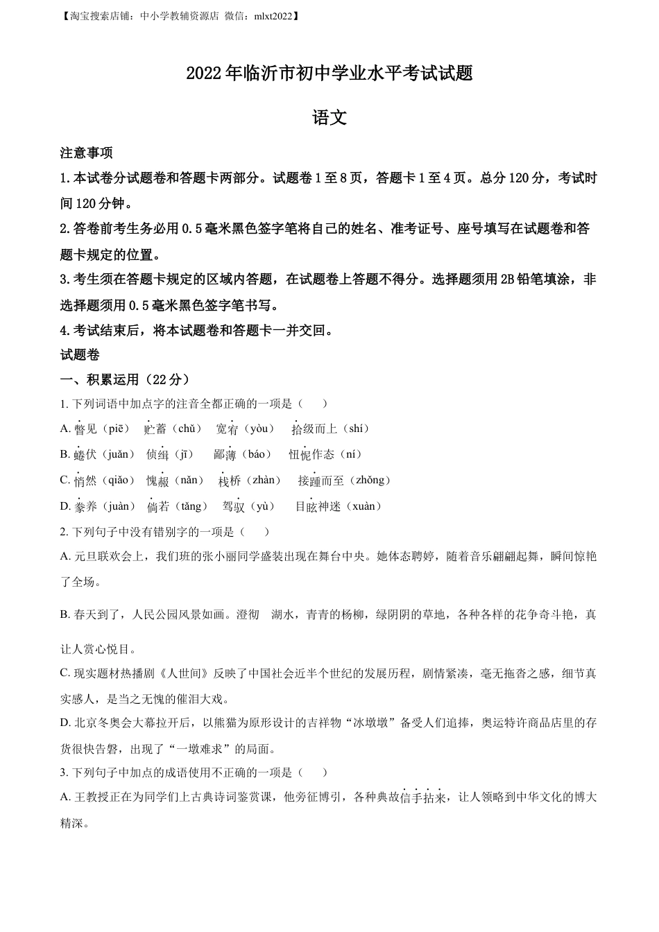 九年级语文精品解析：2022年山东省临沂市中考语文真题（原卷版）(1).docx