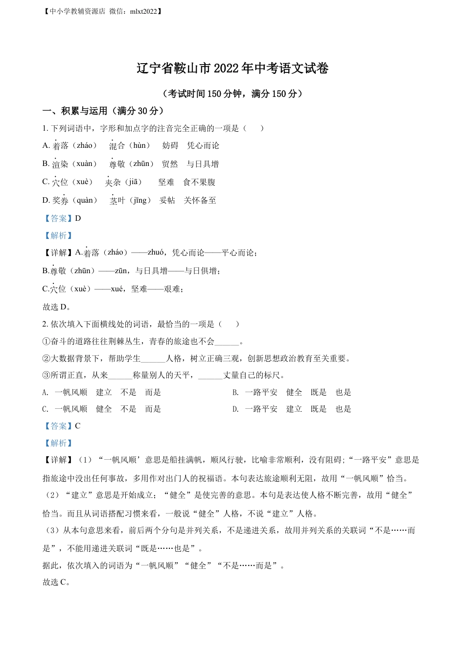 九年级语文精品解析：2022年辽宁省鞍山市中考语文试题（解析版）.docx