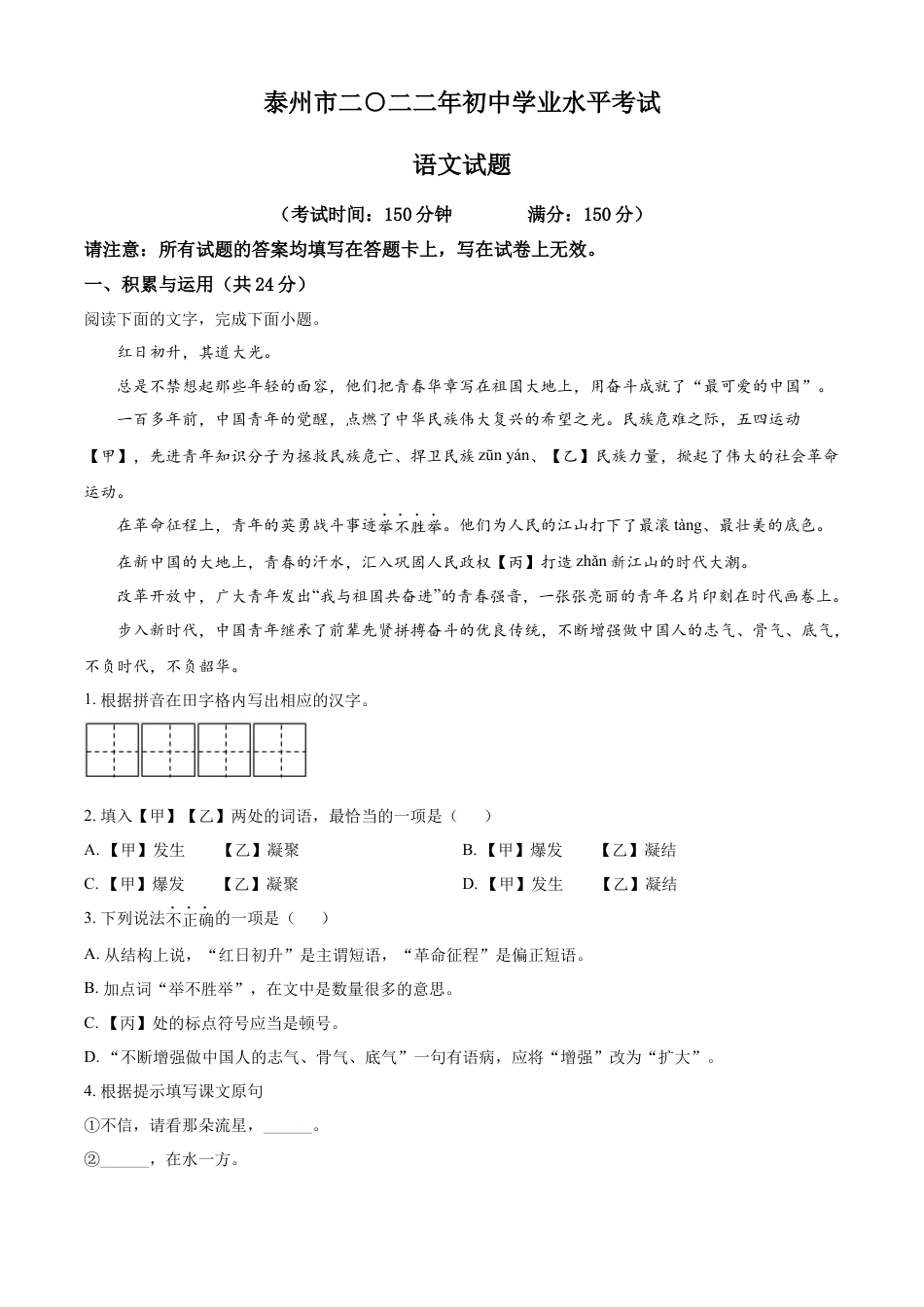 九年级语文精品解析：2022年江苏省泰州市中考语文真题（原卷版）.docx