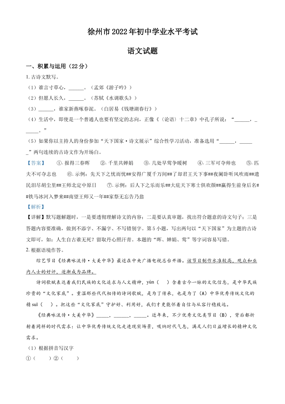 九年级语文精品解析：2022年江苏省徐州市中考语文真题（解析版）.docx