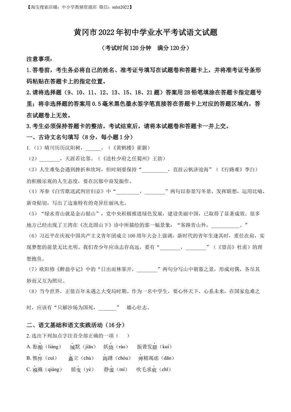 九年级语文精品解析：2022年湖北省黄冈市中考语文真题（原卷版）(1).docx