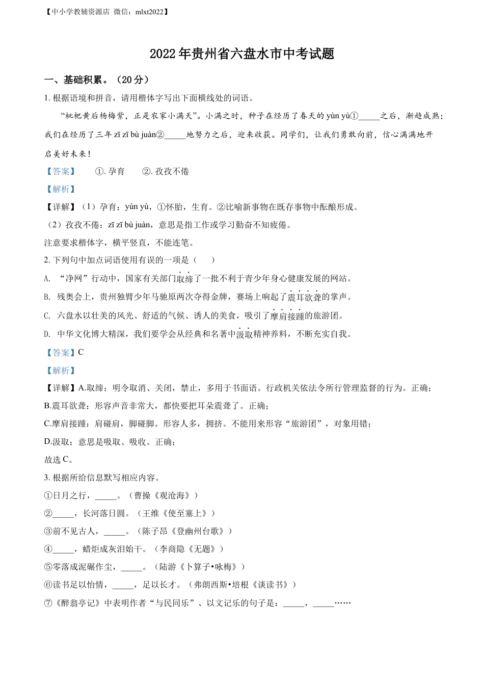 九年级语文精品解析：2022年贵州省六盘水市中考语文真题（解析版）.docx