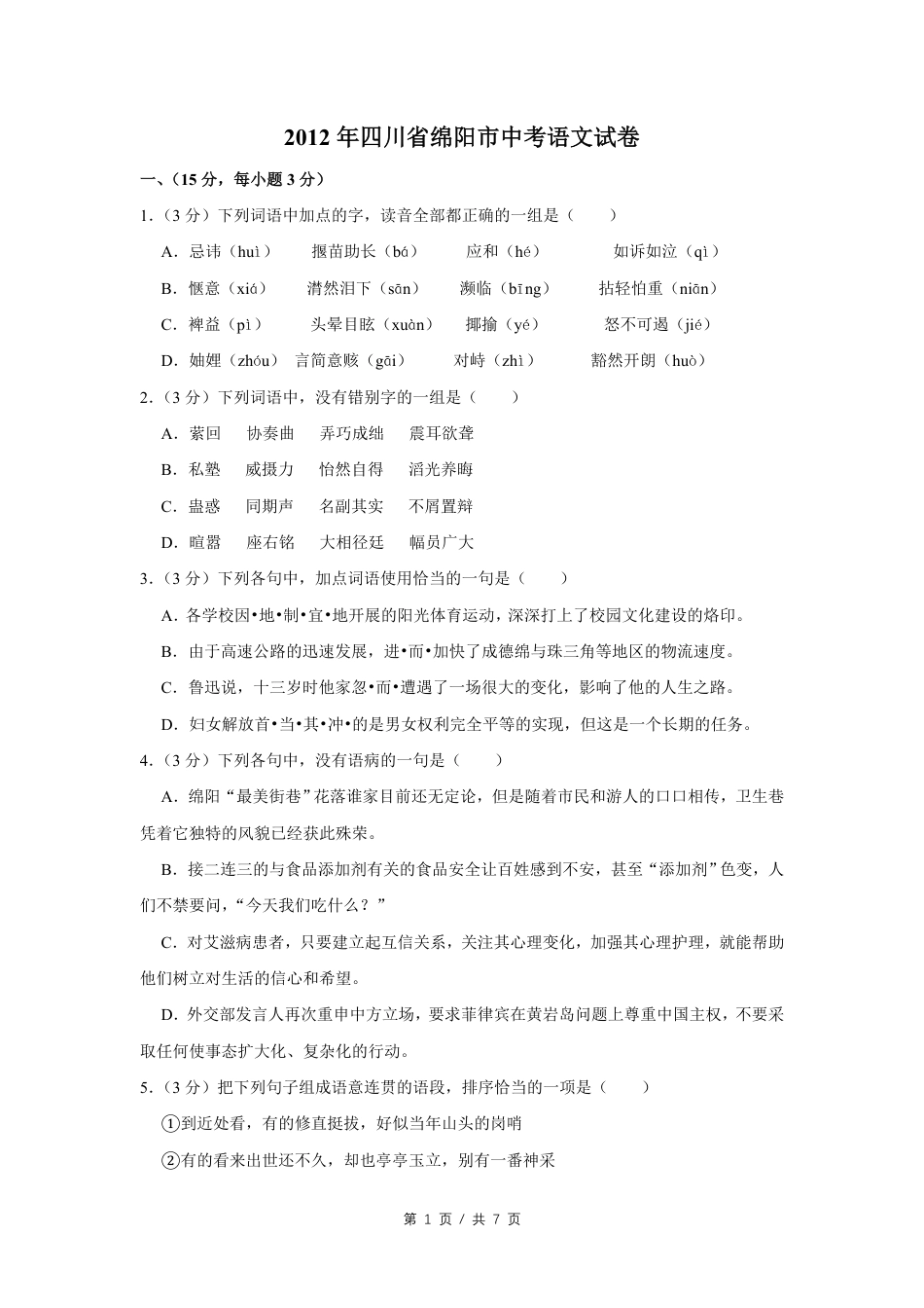 九年级语文2012年四川省绵阳市中考语文试卷（学生版）  .pdf