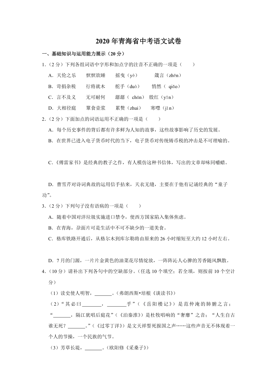 九年级语文2020年青海省中考语文试卷（省卷）（含解析版）.pdf