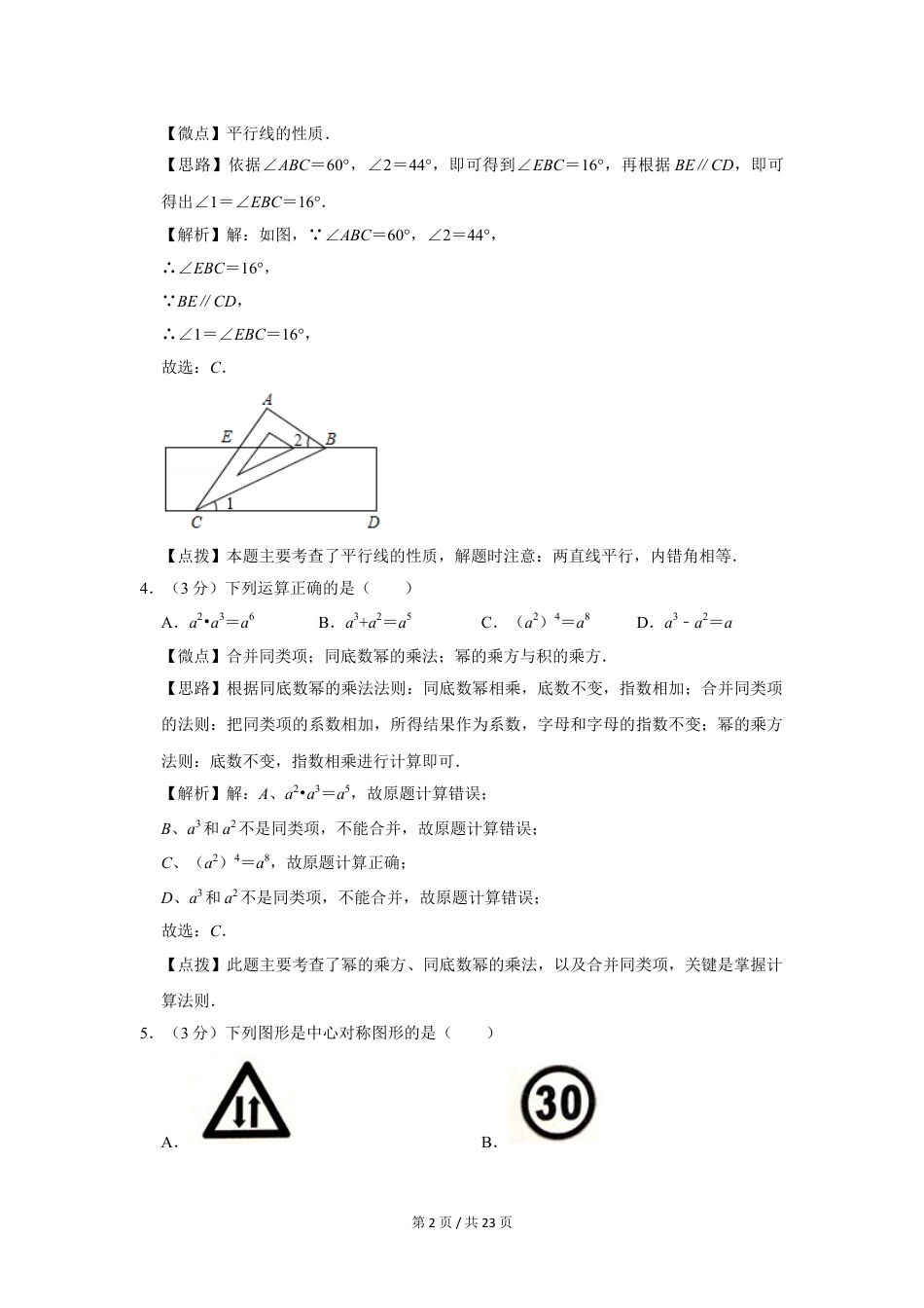 2018年四川省绵阳市中考数学试卷（教师版）  .doc