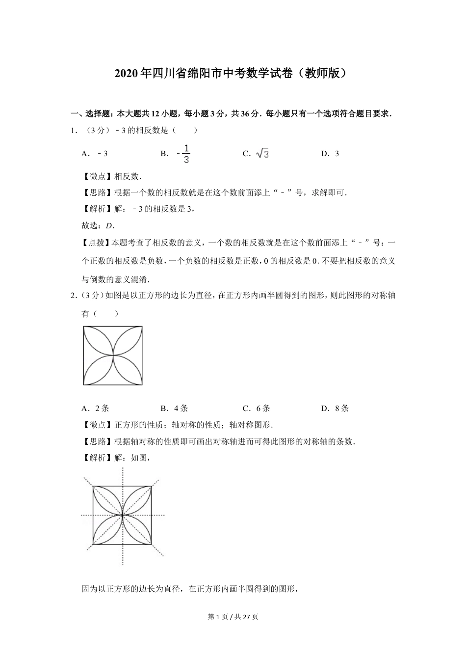 2020年四川省绵阳市中考数学试卷（教师版）  .doc