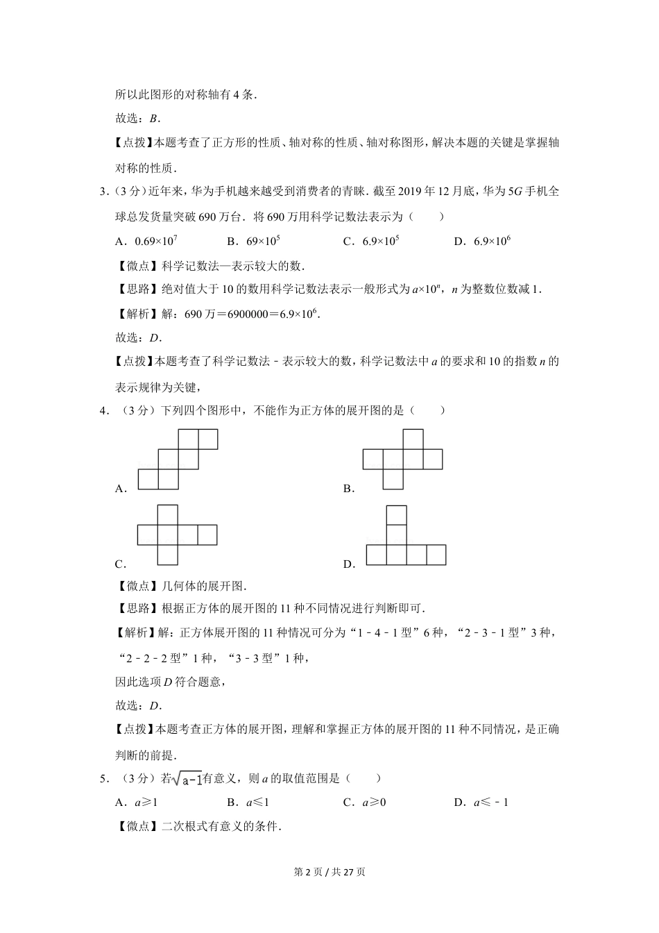 2020年四川省绵阳市中考数学试卷（教师版）  .doc