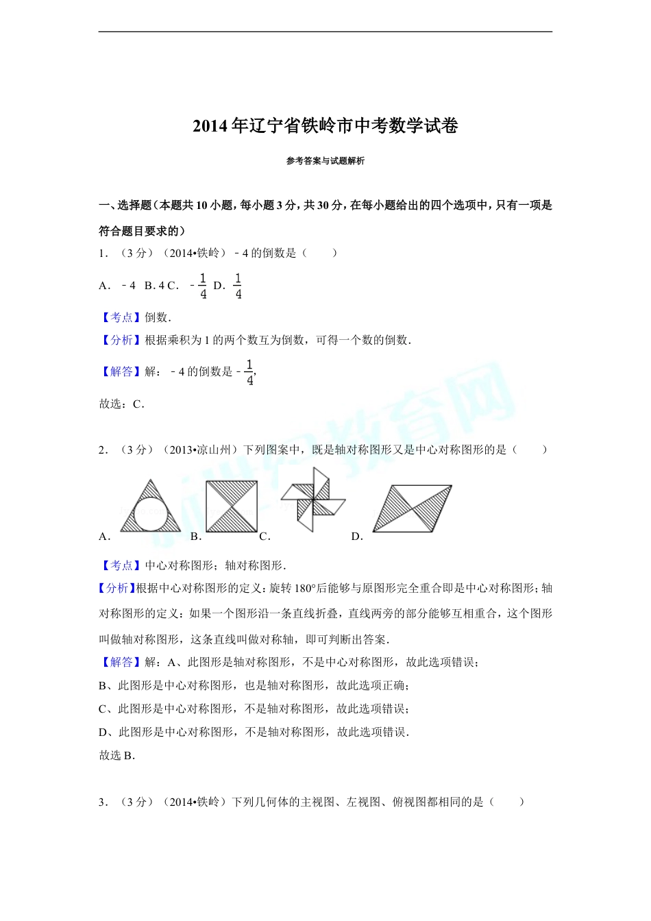 2014年辽宁省铁岭市中考数学试卷（解析）.doc