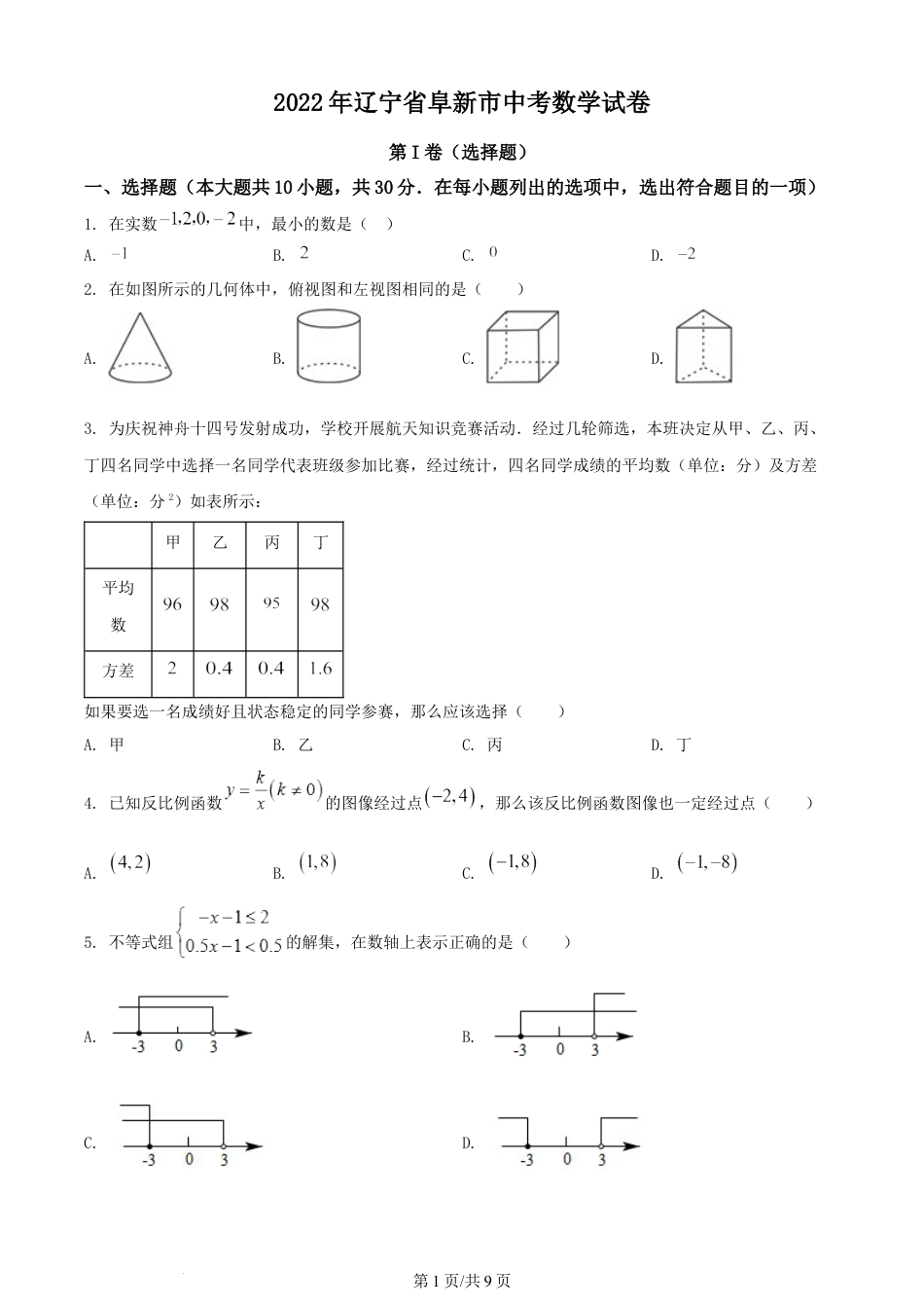 2022年辽宁省阜新市中考数学试卷 （原卷版）.docx