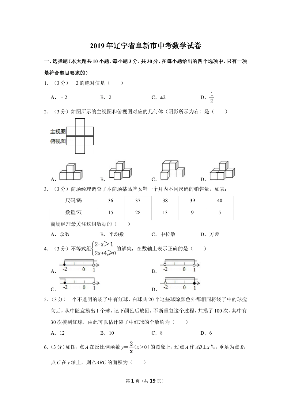 2019年辽宁省阜新市中考数学试卷.doc