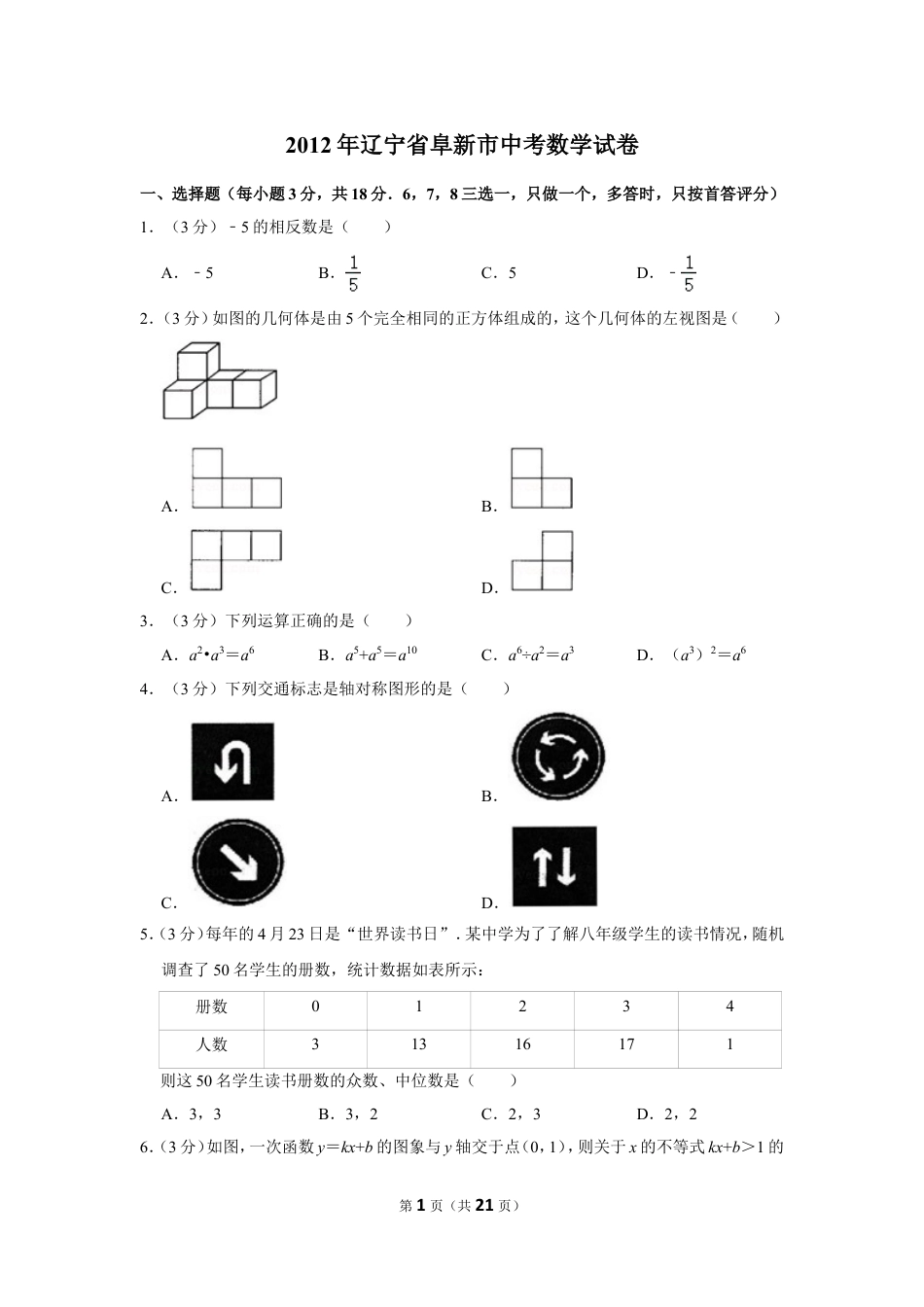 2012年辽宁省阜新市中考数学试卷.doc