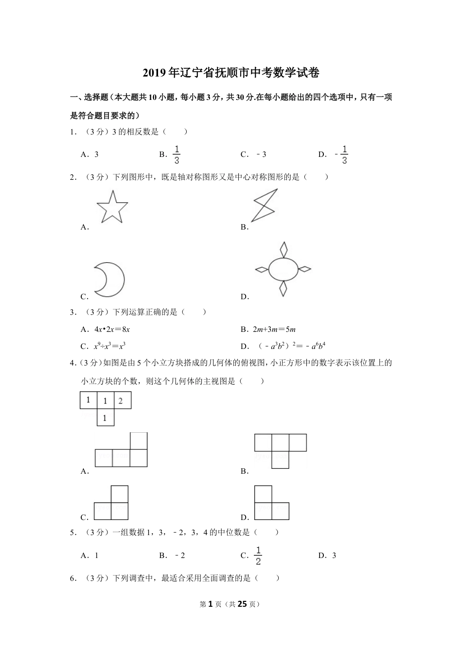 2019年辽宁省抚顺市中考数学试卷.doc