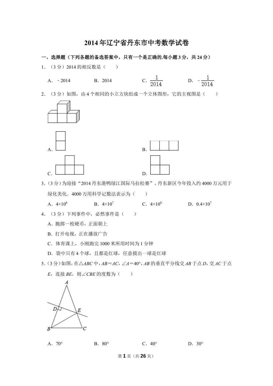 2014年辽宁省丹东市中考数学试卷.doc