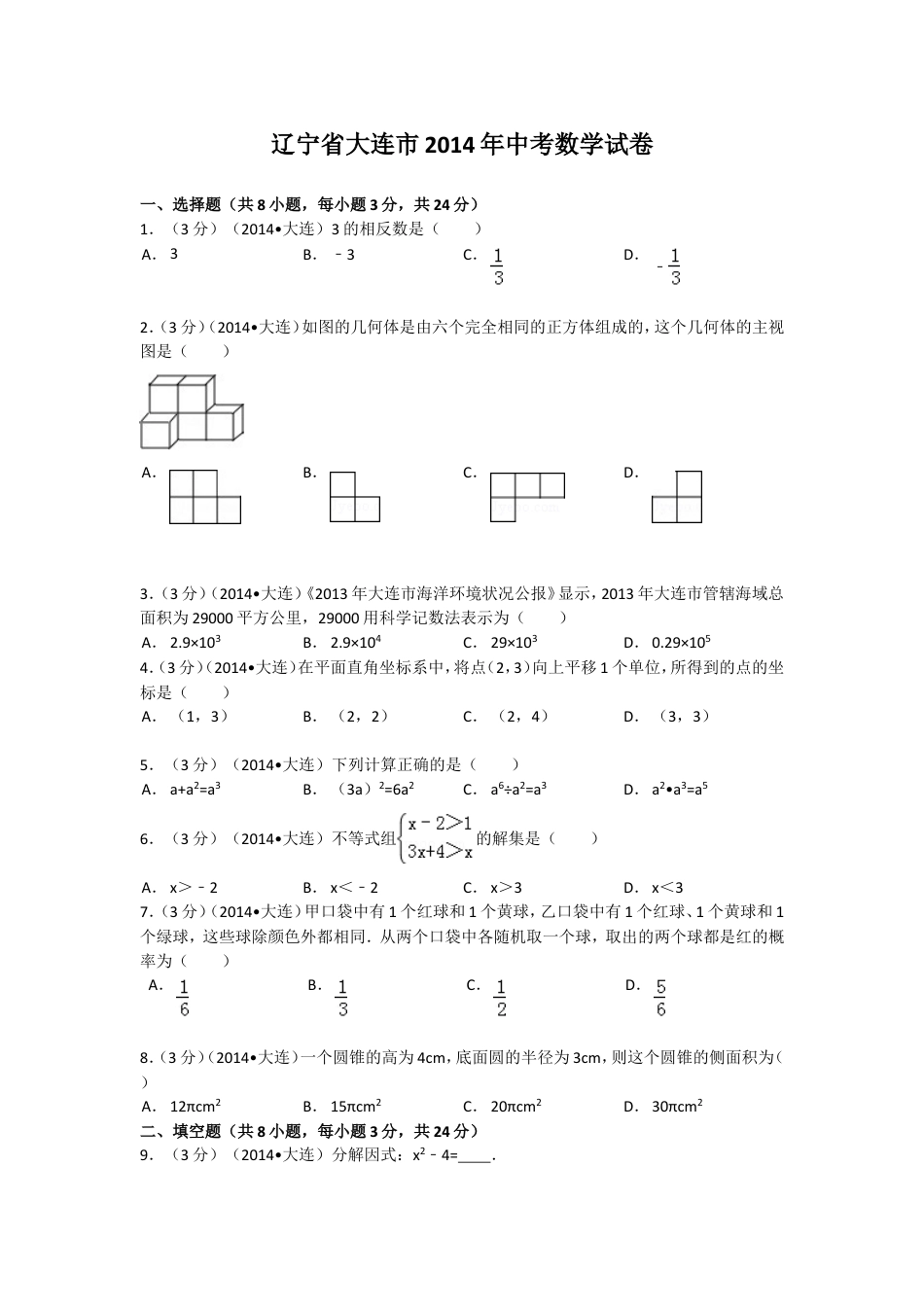 2014年辽宁省大连市中考数学试卷及解析.doc