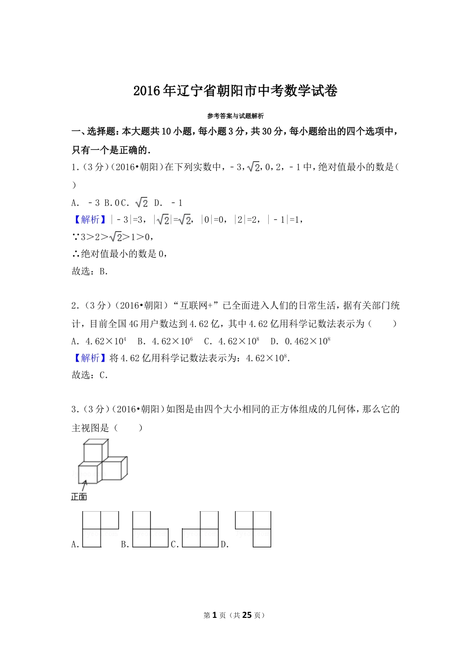 2016年辽宁省朝阳市中考数学试卷（解析）.doc