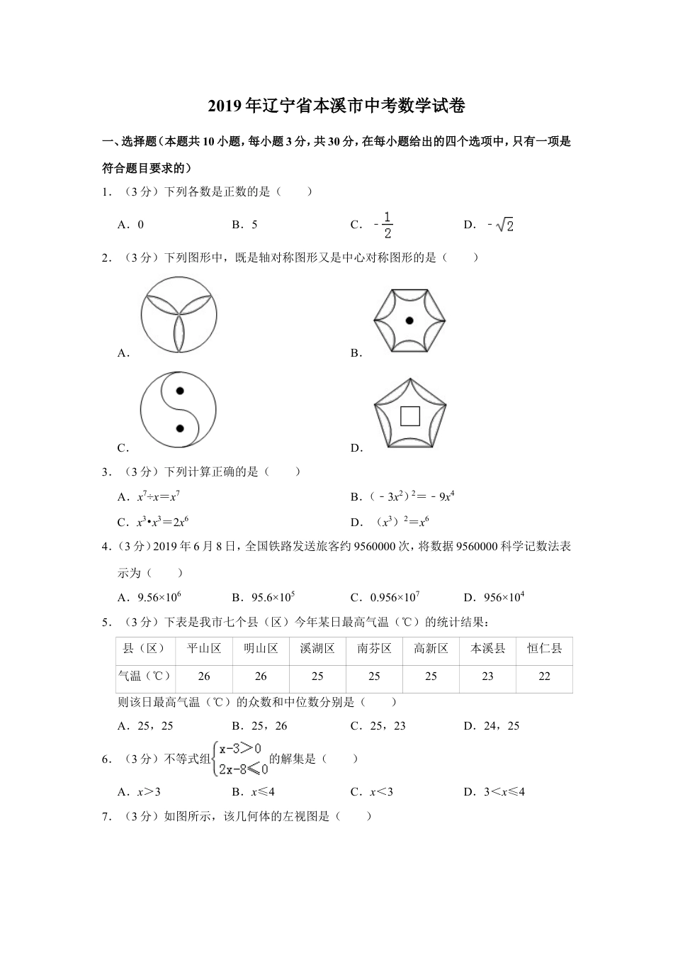 2019年辽宁省本溪市中考数学试卷.doc