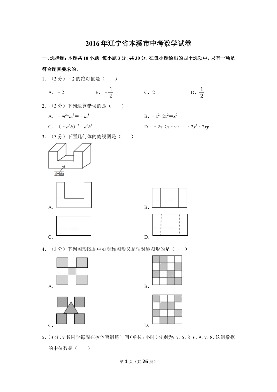 2016年辽宁省本溪市中考数学试卷.doc