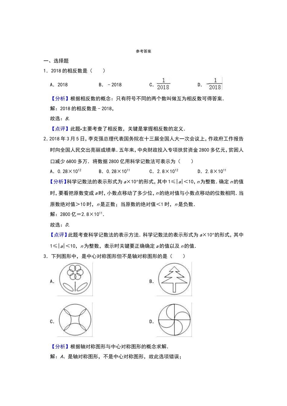 2018年辽宁省鞍山市中考数学试题（解析）.doc