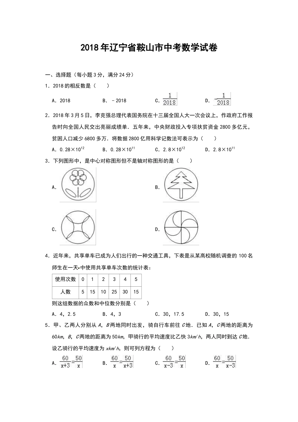 2018年辽宁省鞍山市中考数学试题（空白卷）.docx