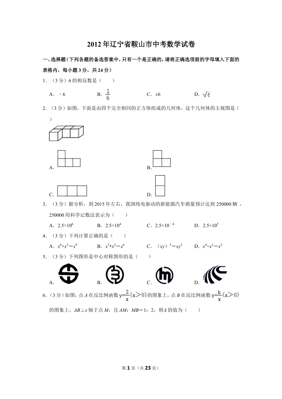 2012年辽宁省鞍山市中考数学试卷.doc