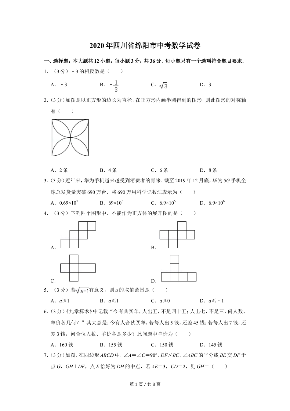 2020年四川省绵阳市中考数学试卷（学生版）  .doc