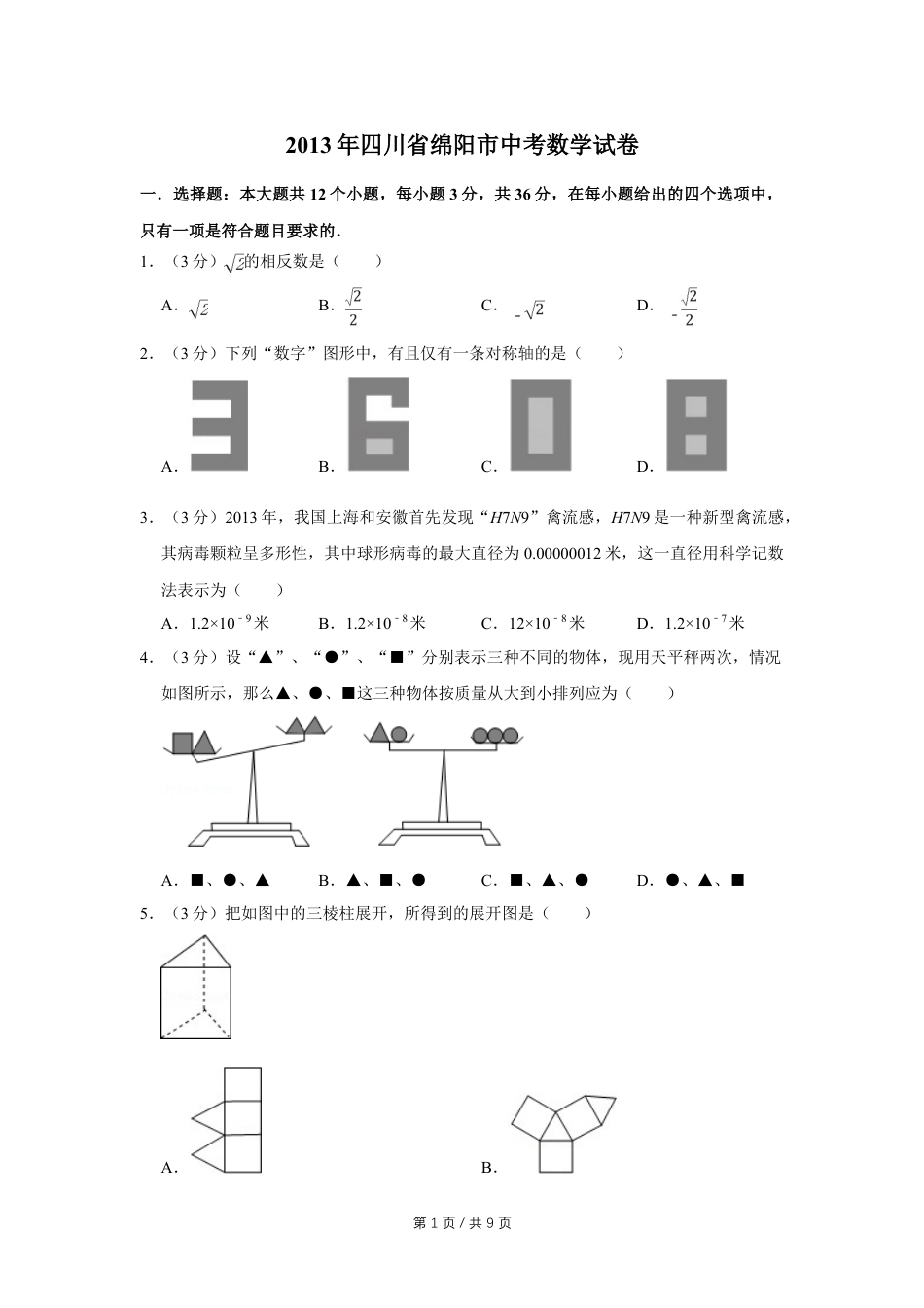 2013年四川省绵阳市中考数学试卷（学生版）  .doc