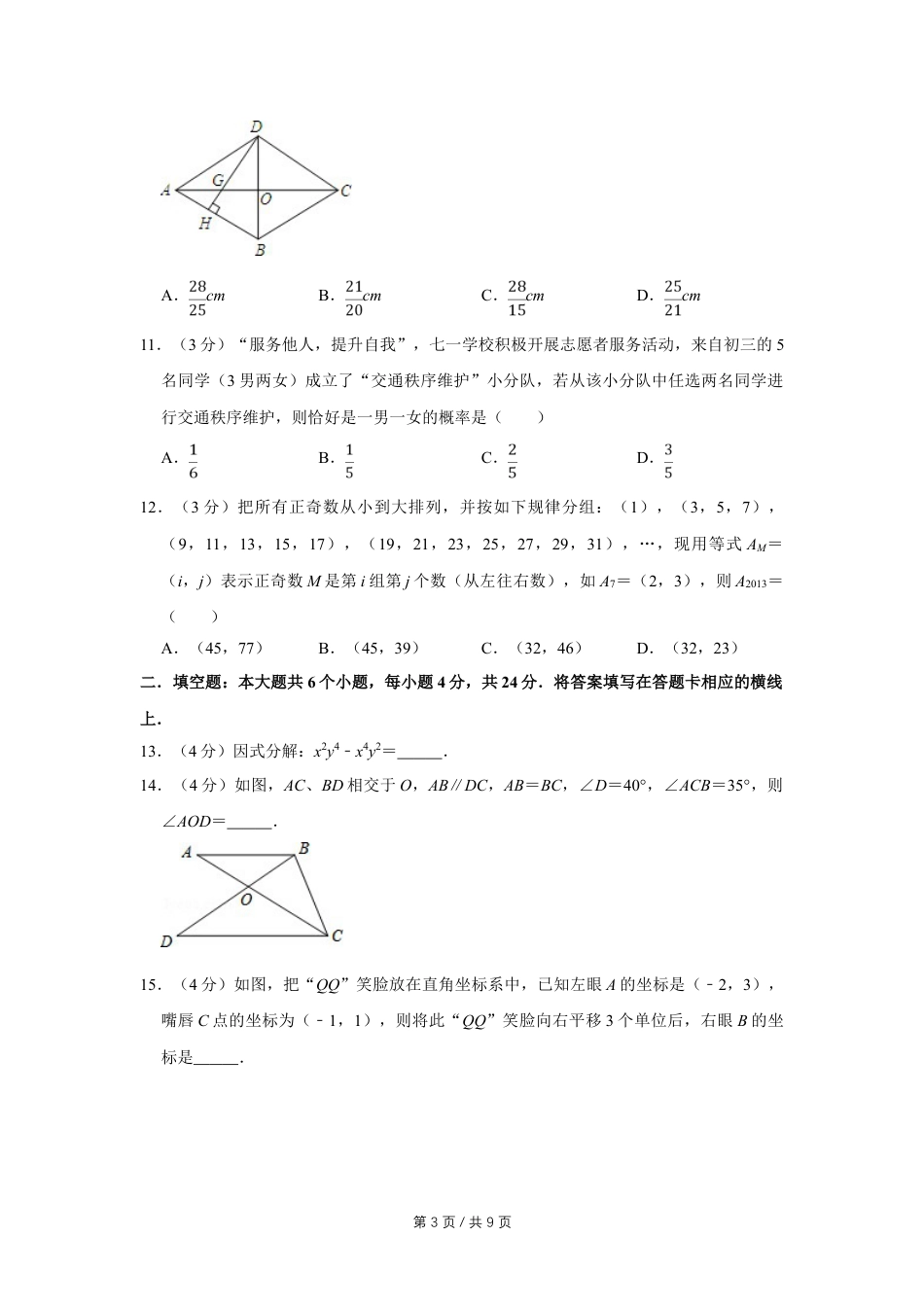 2013年四川省绵阳市中考数学试卷（学生版）  .doc