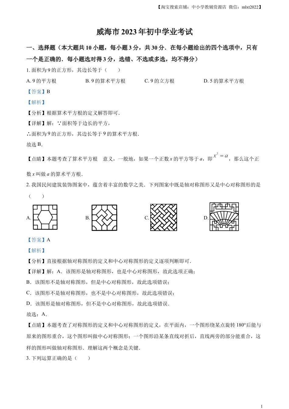 精品解析：2023年山东省威海市中考数学真题（解析版）.docx