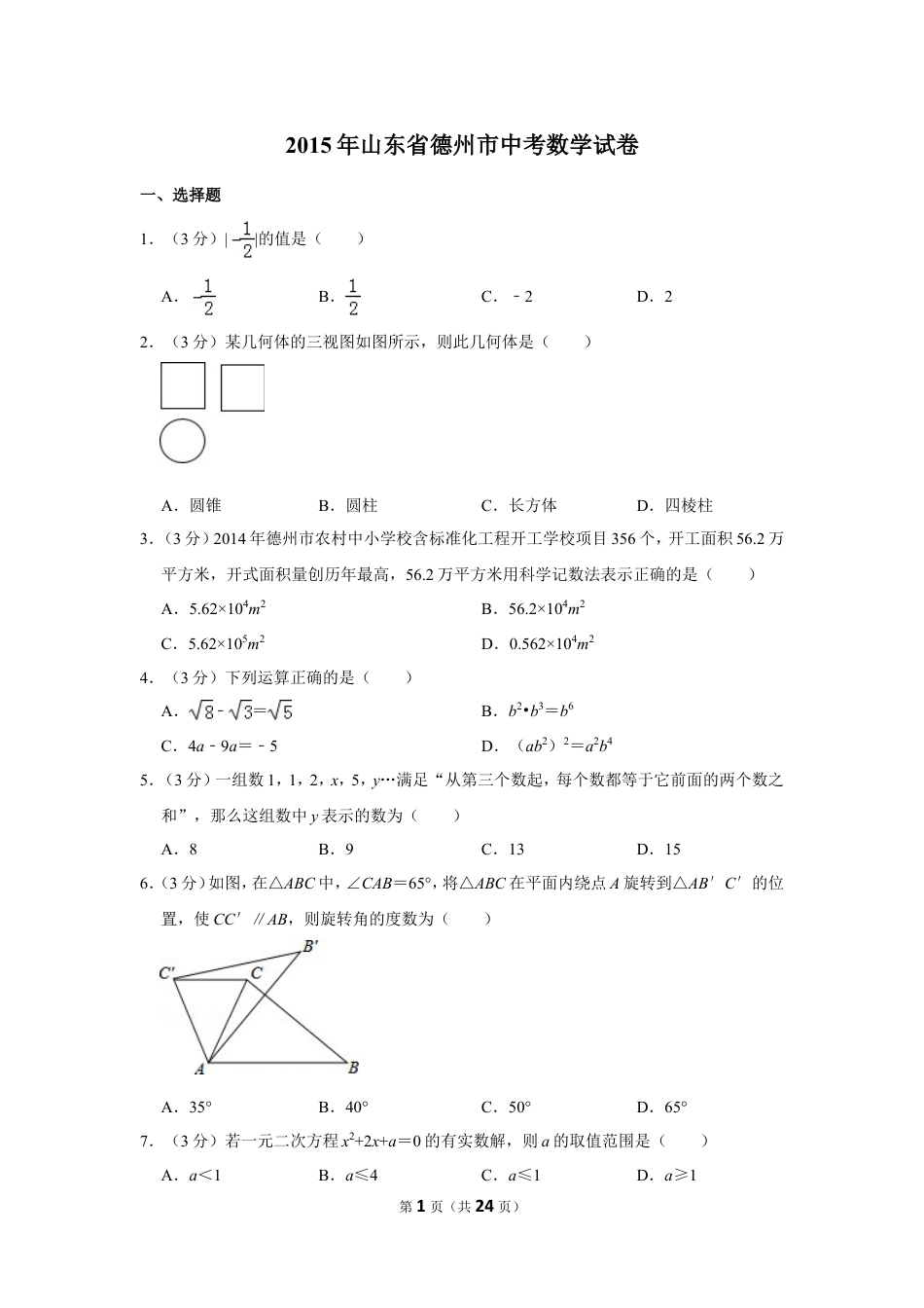 2015年山东省德州市中考数学试卷.doc