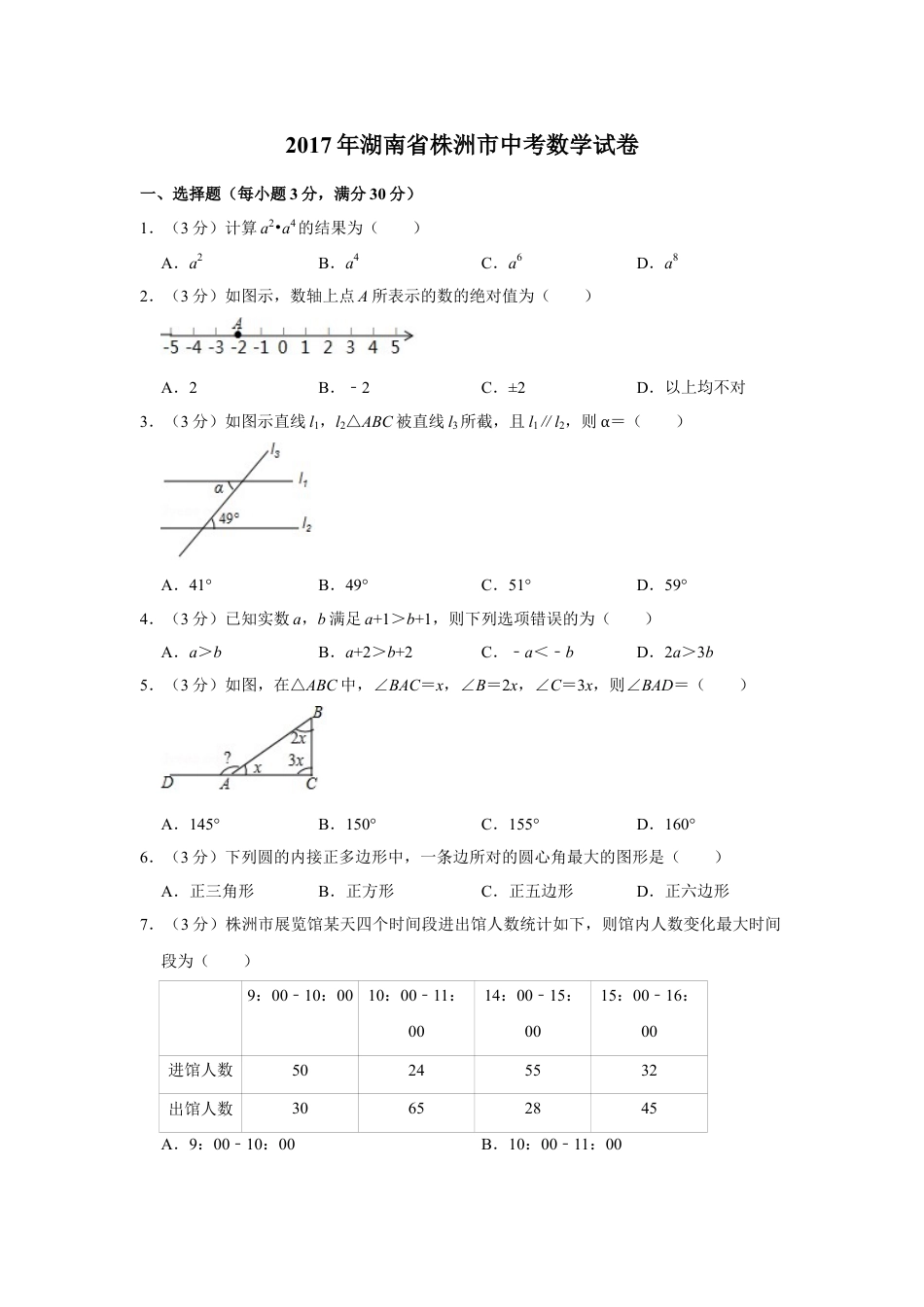 2017年湖南省株洲市中考数学试卷（学生版）  .doc