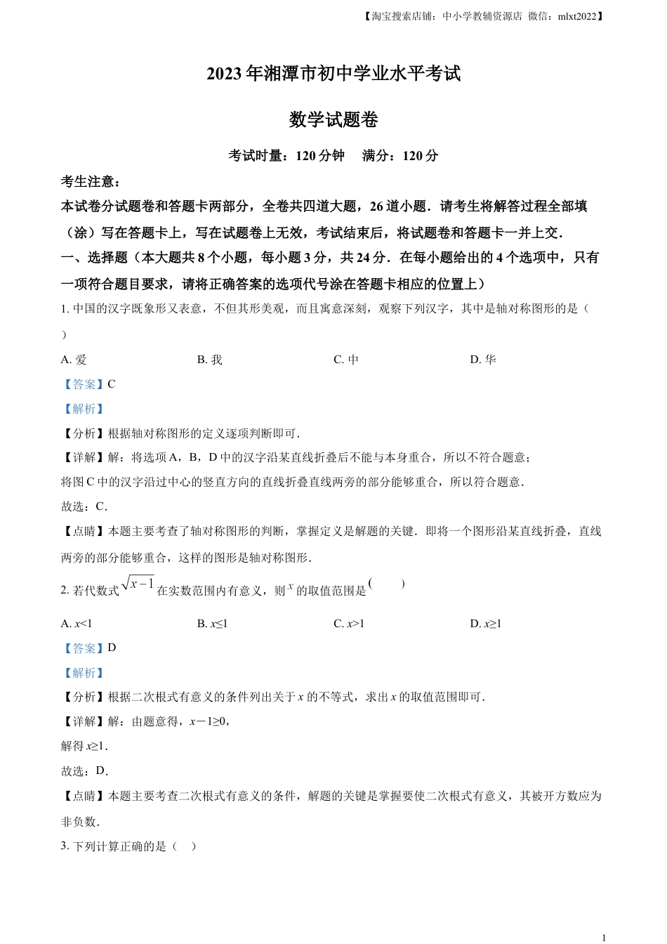 精品解析：2023年湖南省湘潭市中考数学真题（解析版）.docx