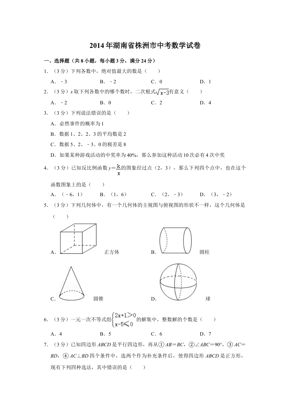 2014年湖南省株洲市中考数学试卷（学生版）  _20200611_181650.doc