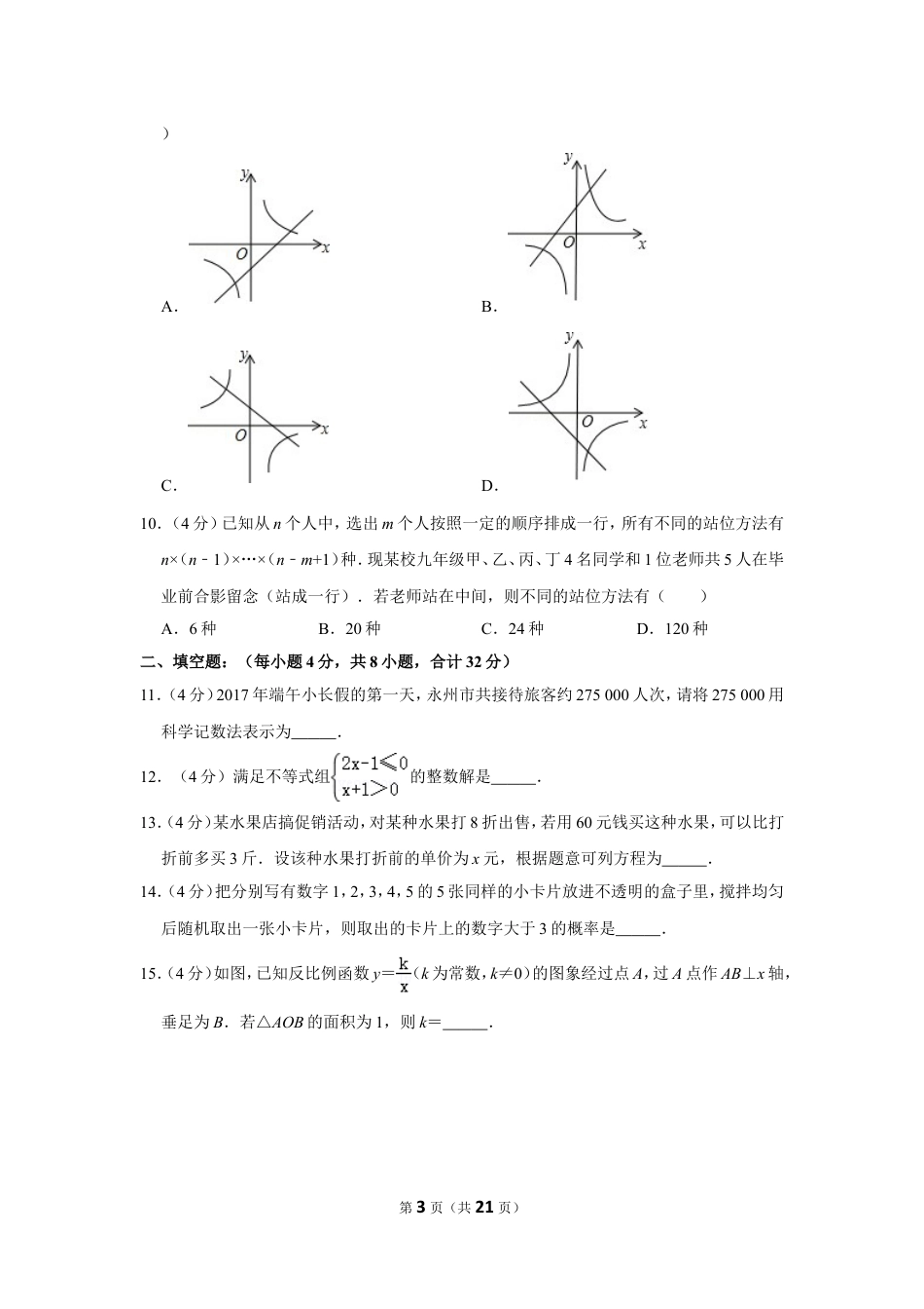 2017年湖南省永州市中考数学试卷.doc