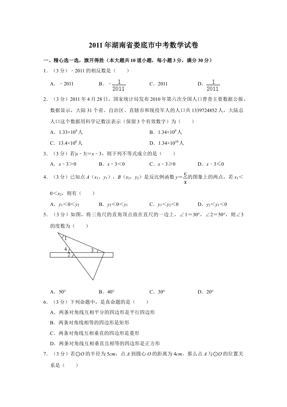 2011年湖南省娄底市中考数学试卷（学生版）  学霸冲冲冲shop348121278.taobao.com.doc