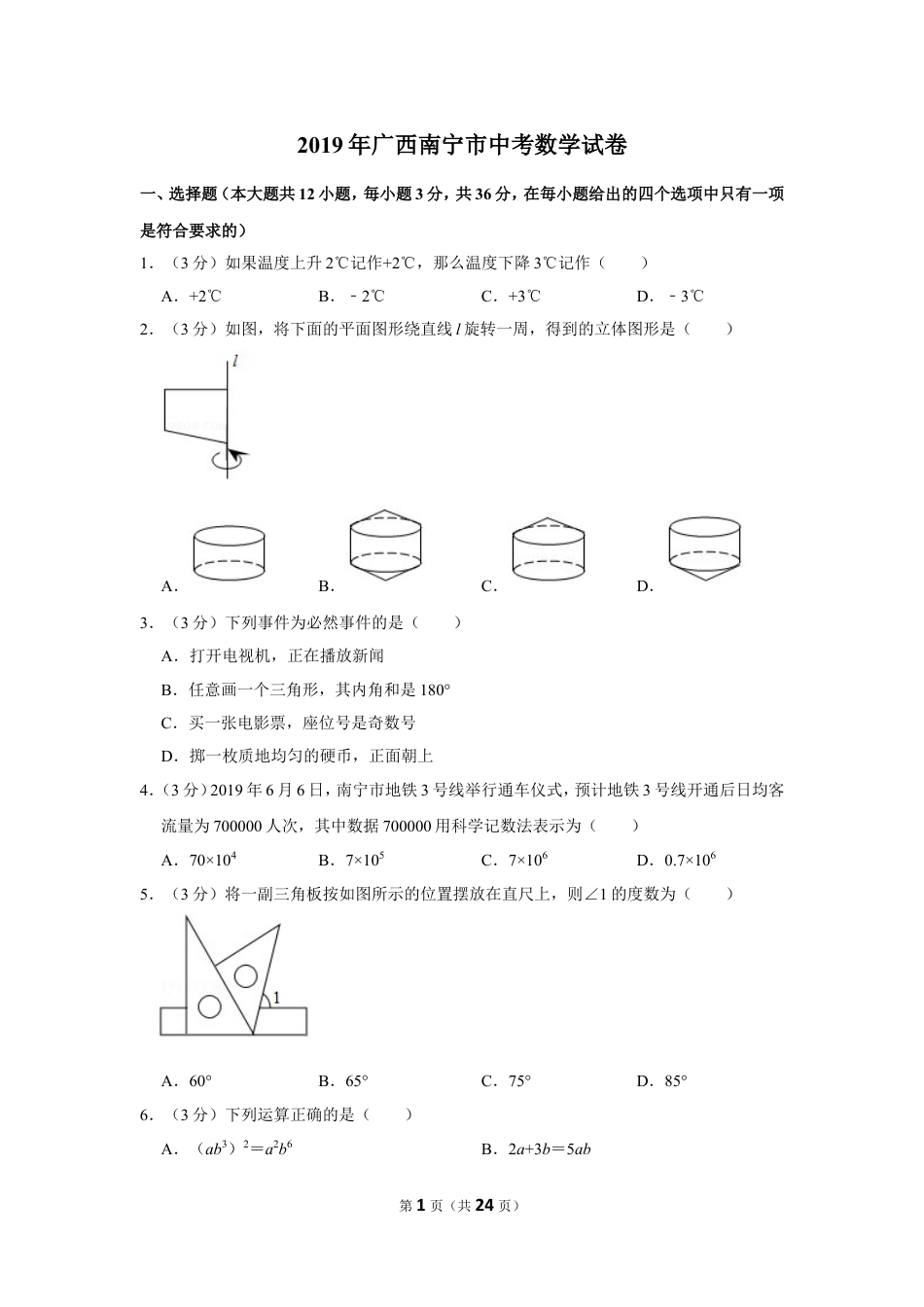 2019年广西南宁市中考数学试卷含答案解析.doc