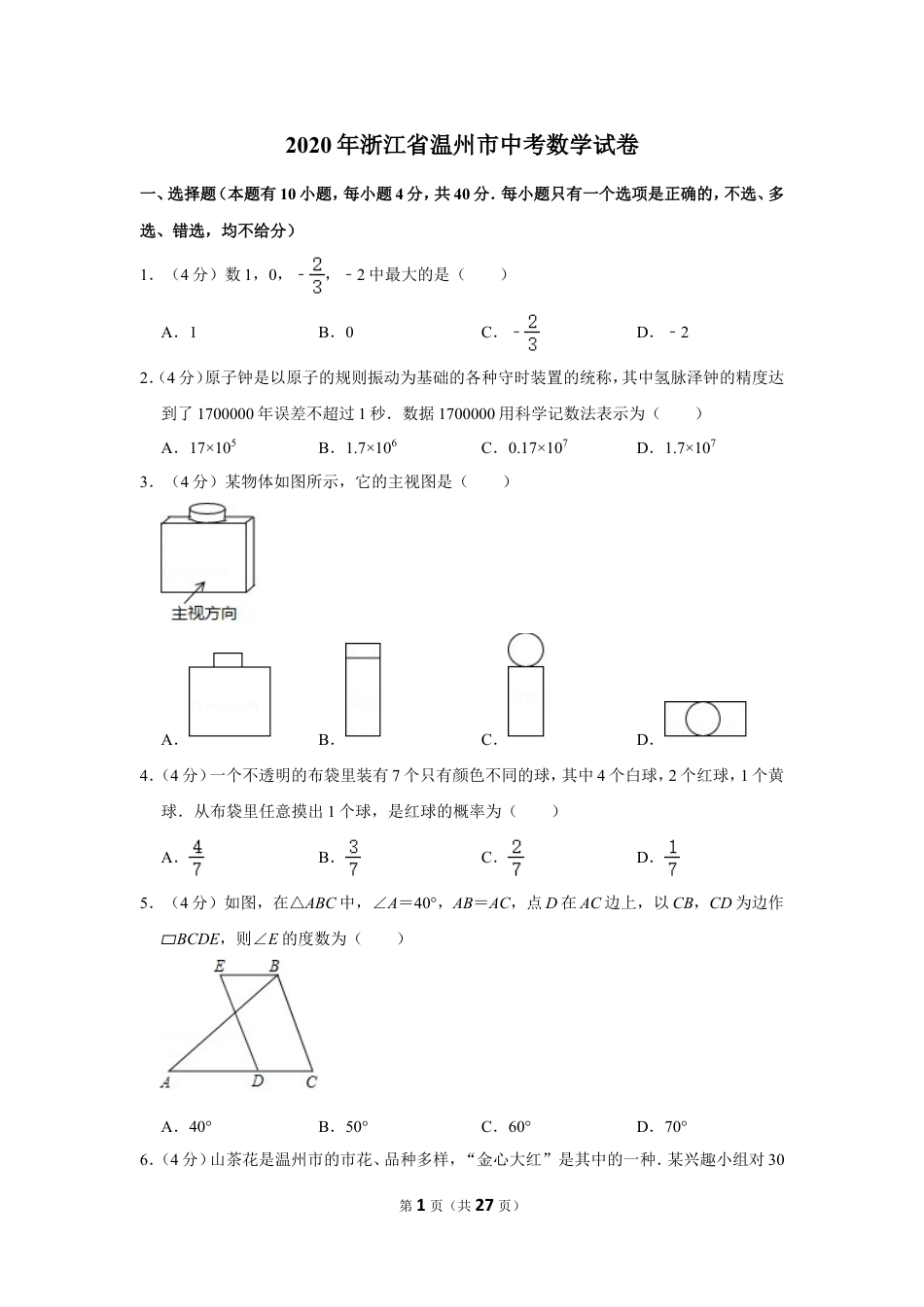 2020年浙江省温州市中考数学试卷.doc