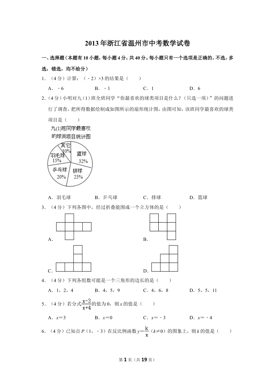 2013年浙江省温州市中考数学试卷.doc