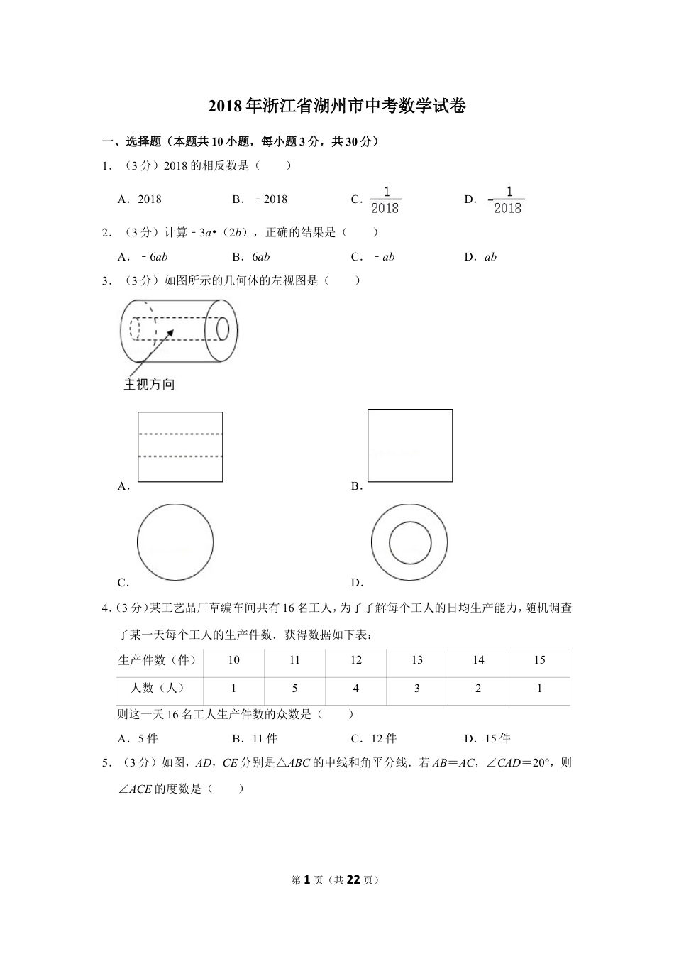 2018年浙江省湖州市中考数学试卷.doc