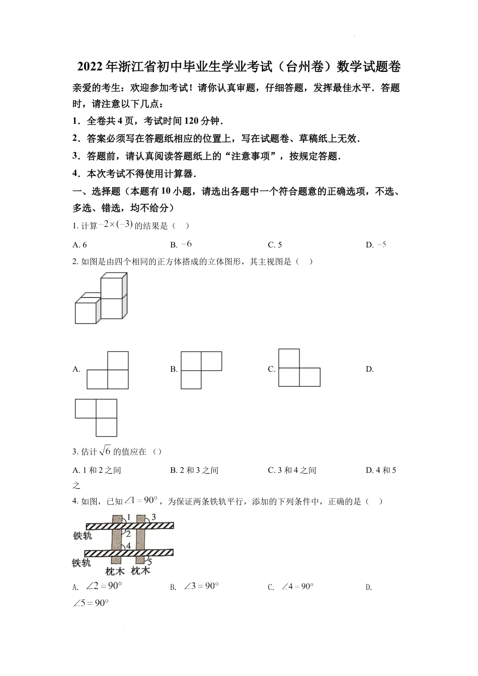 精品解析：2022年浙江省台州市中考数学真题（原卷版）.docx