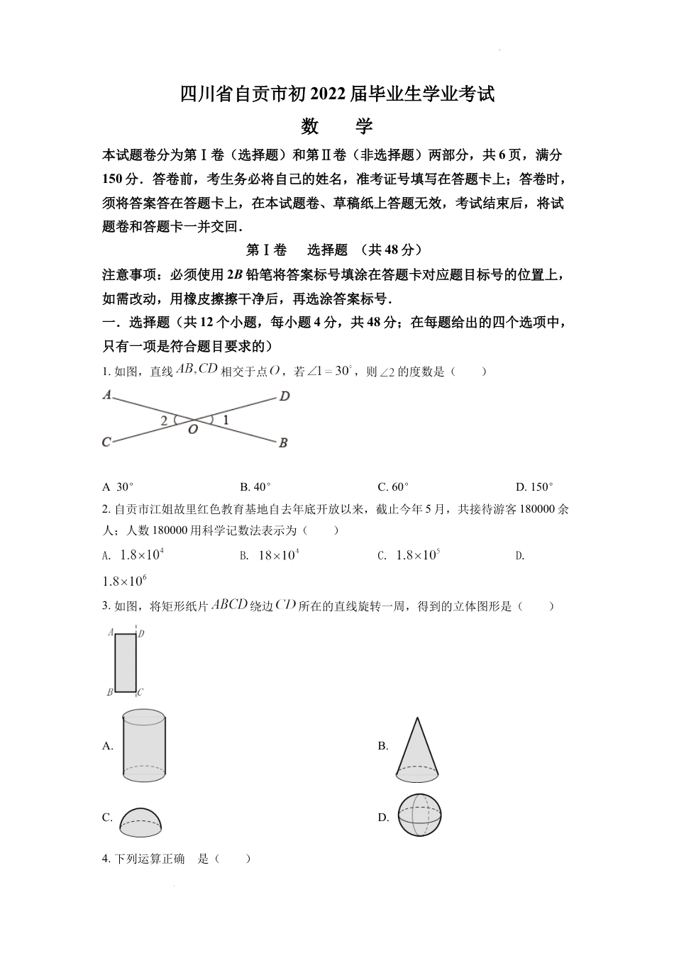 精品解析：2022年四川省自贡市中考数学真题（原卷版）.docx