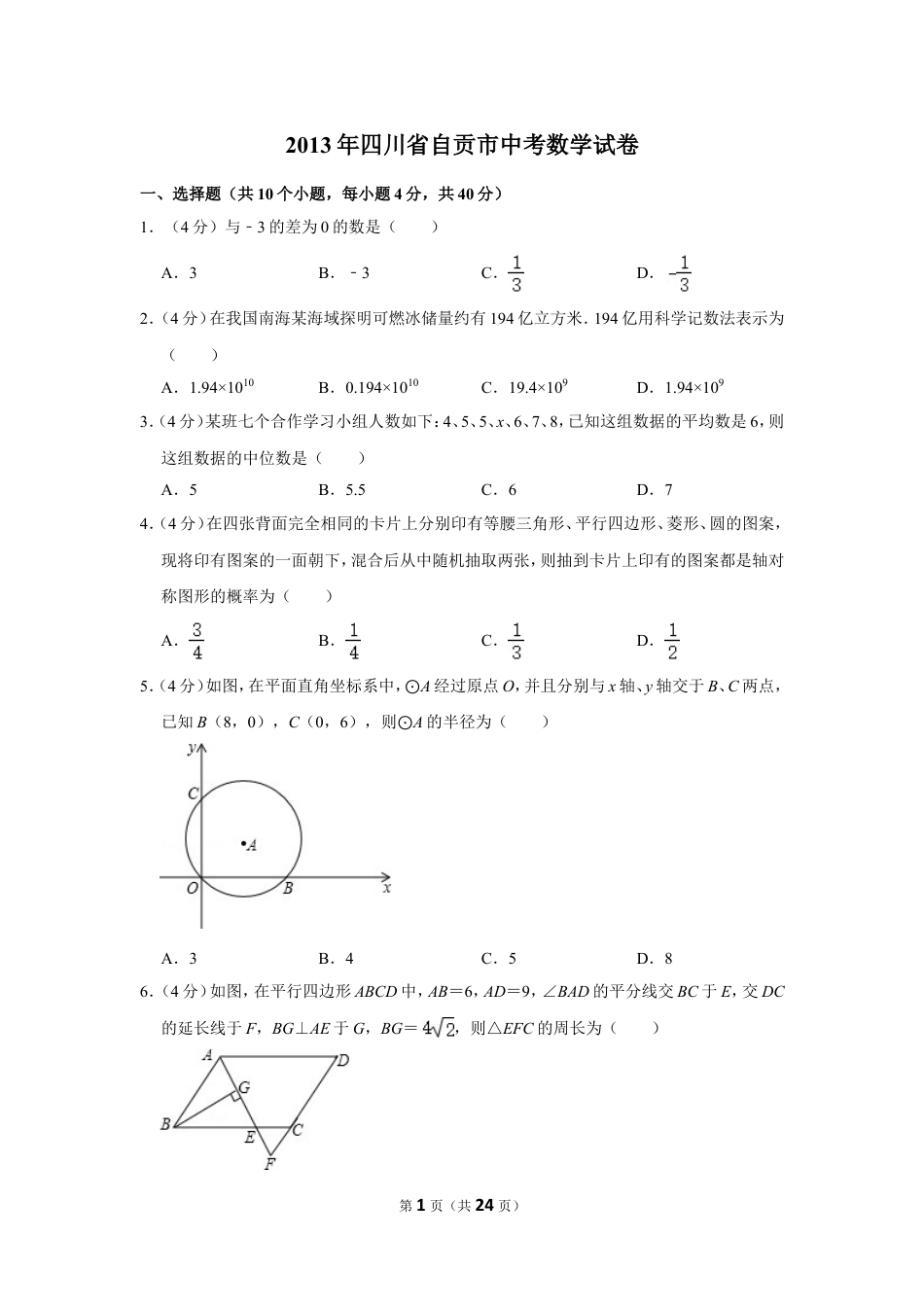 2013年四川省自贡市中考数学试卷.doc