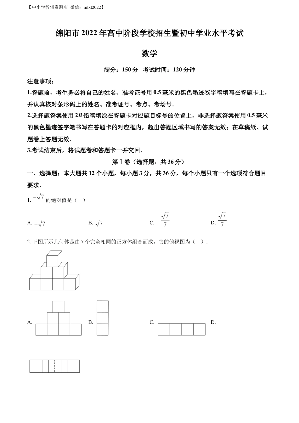 精品解析：2022年四川省绵阳市中考数学真题（原卷版）.docx